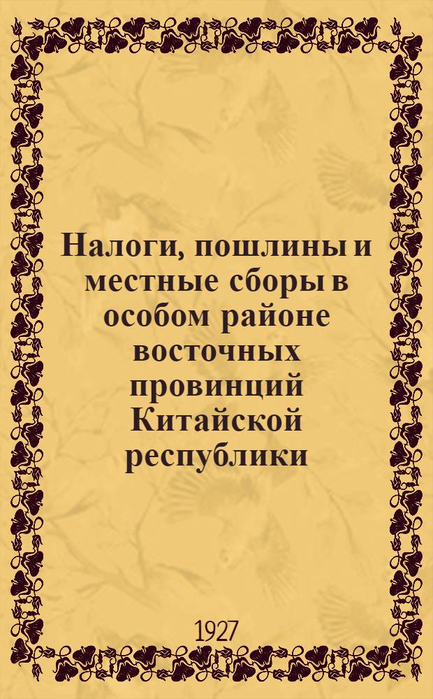 Налоги, пошлины и местные сборы в особом районе восточных провинций Китайской республики : (Справочные сведения о налогах района)