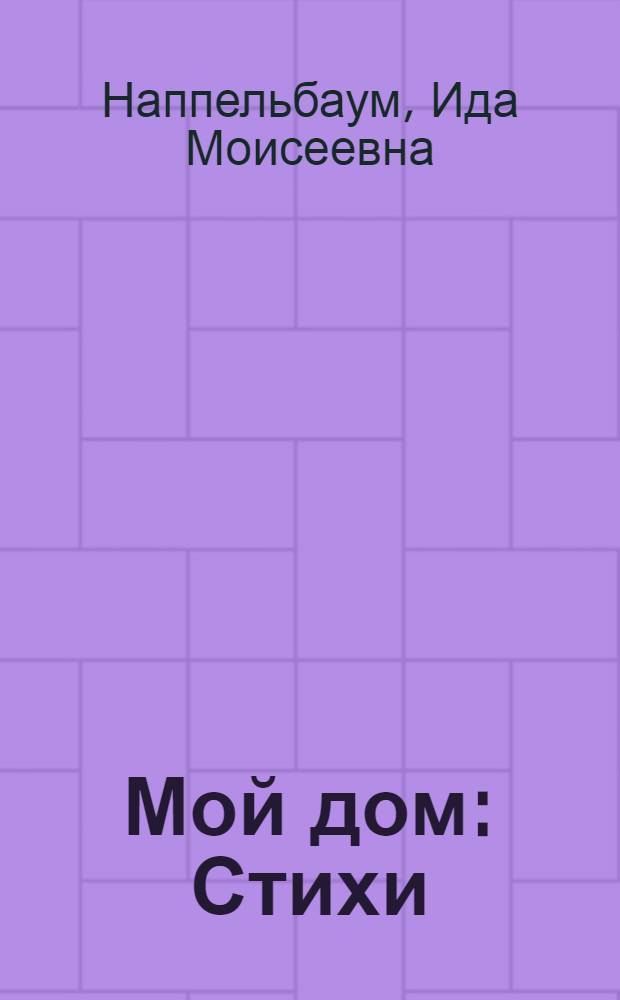 ... Мой дом : Стихи