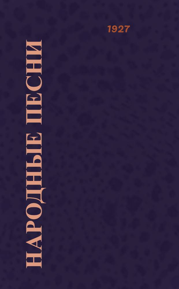 Народные песни : Сборник