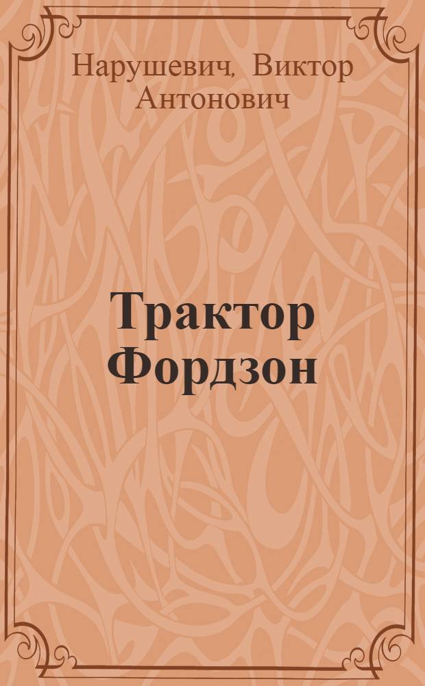 Трактор Фордзон