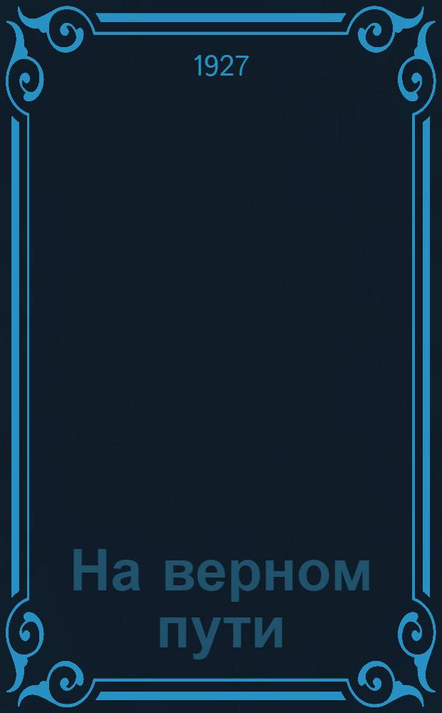 ... На верном пути : (Рассказ из немецкой жизни)