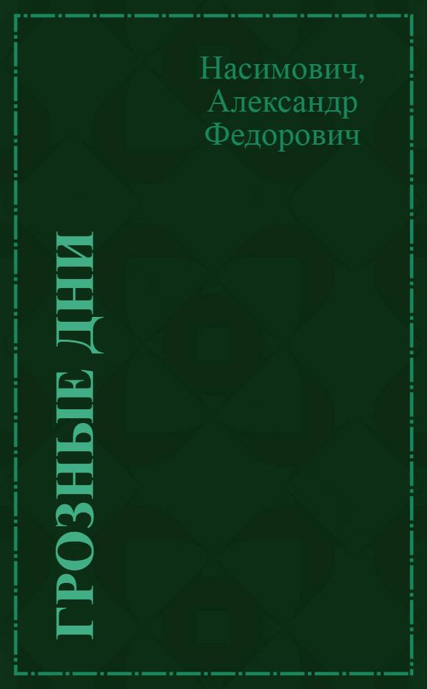 ... Грозные дни : Повесть