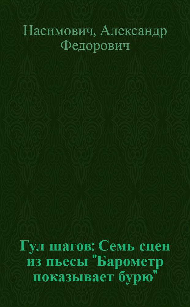 ... Гул шагов : Семь сцен из пьесы "Барометр показывает бурю" : Для клубных постановок : Репертуар театра революции