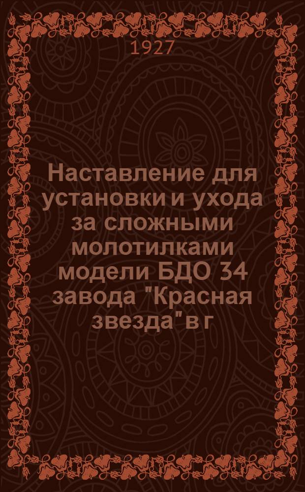 Наставление для установки и ухода за сложными молотилками модели БДО 34 завода "Красная звезда" в г. Зиновьевске