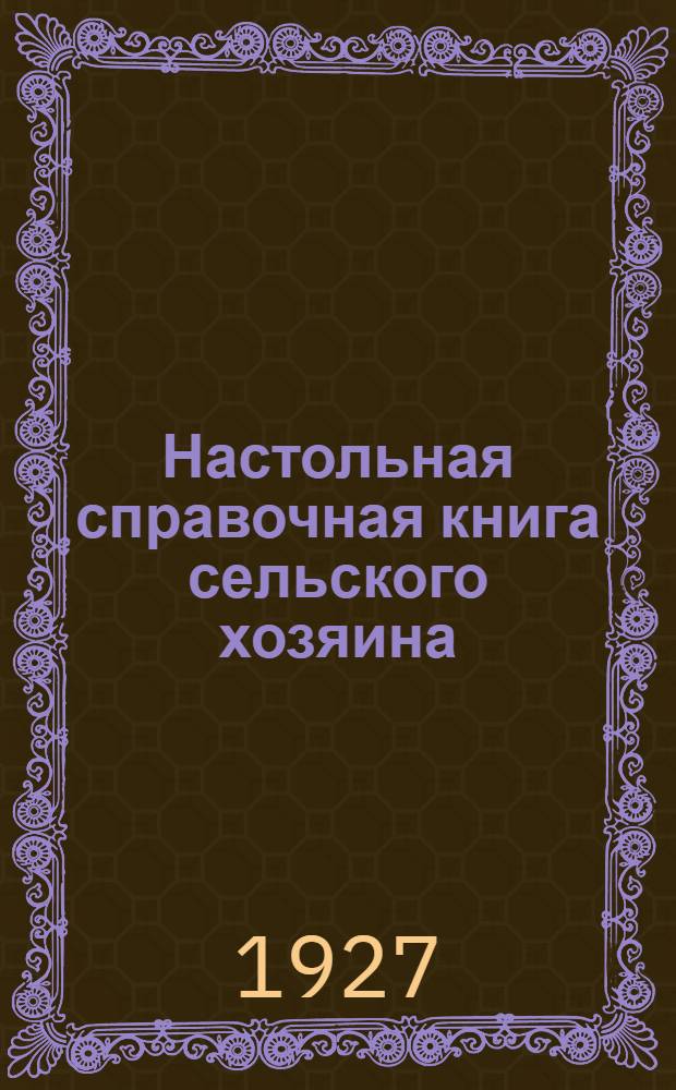 Настольная справочная книга сельского хозяина : С 243 рис