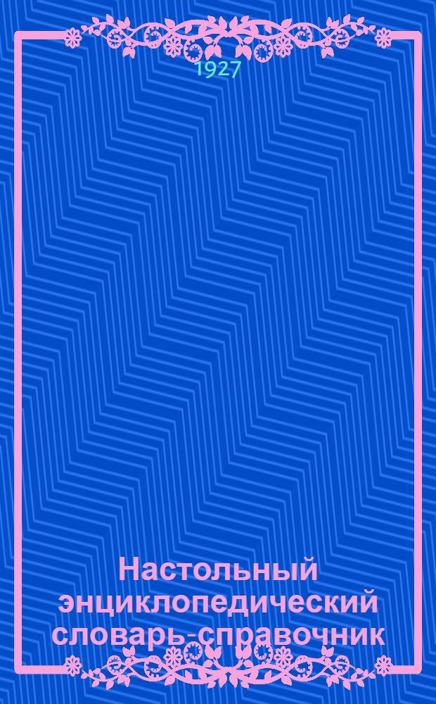 Настольный энциклопедический словарь-справочник
