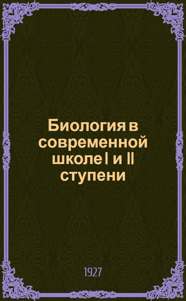 ... Биология в современной школе I и II ступени