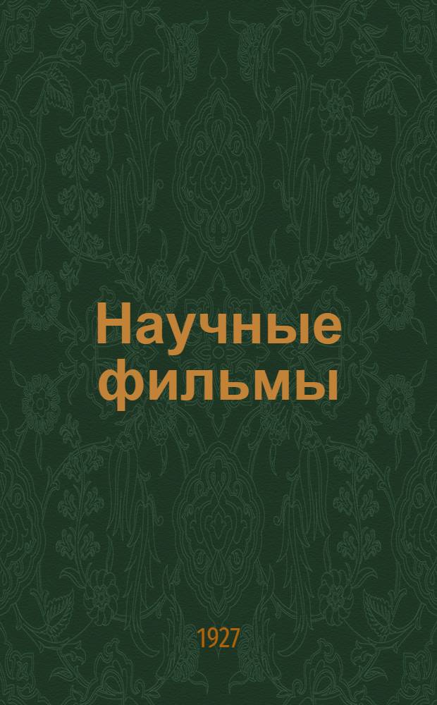 Научные фильмы : Описание фонда научных фильмов