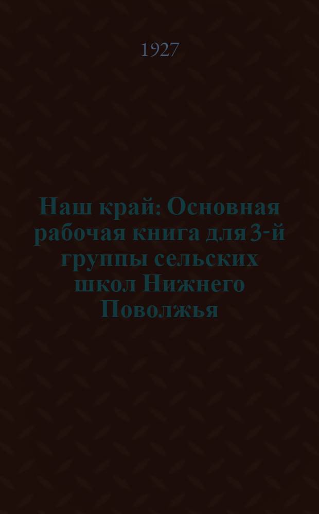 Наш край : Основная рабочая книга для 3-й группы сельских школ Нижнего Поволжья