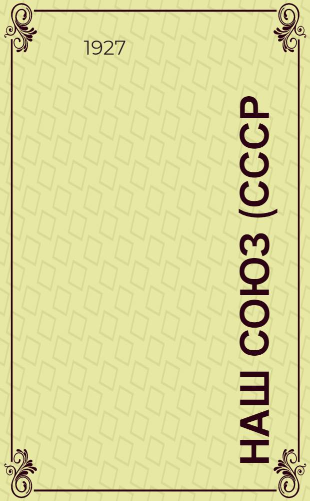 ... Наш союз (СССР) : Книга для чтения и работы для IV года обучения