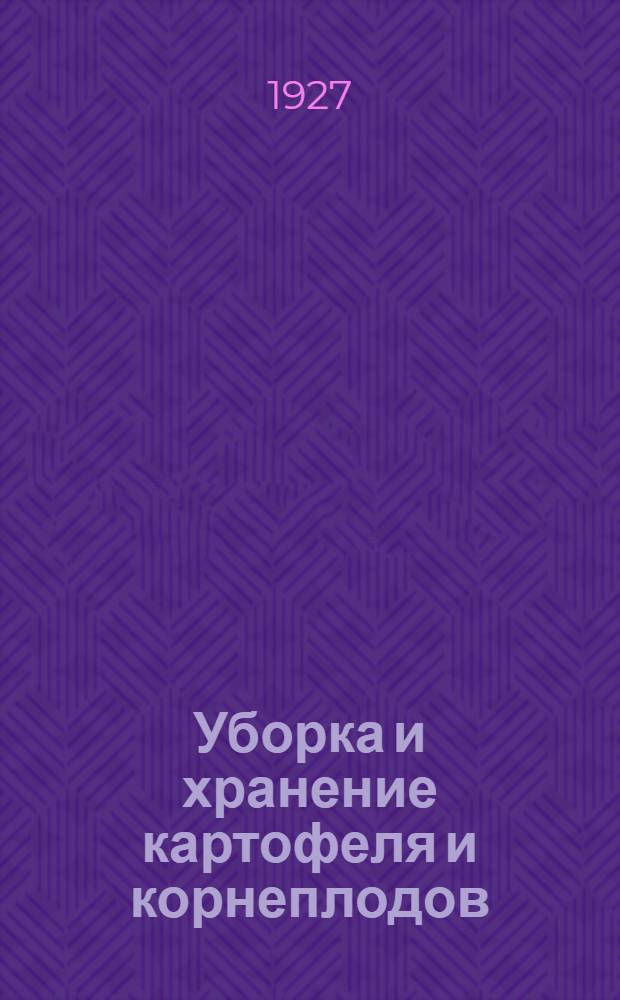 ... Уборка и хранение картофеля и корнеплодов