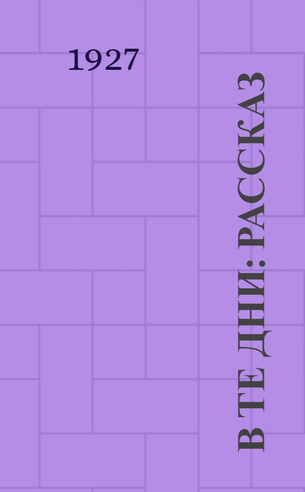 ... В те дни : Рассказ