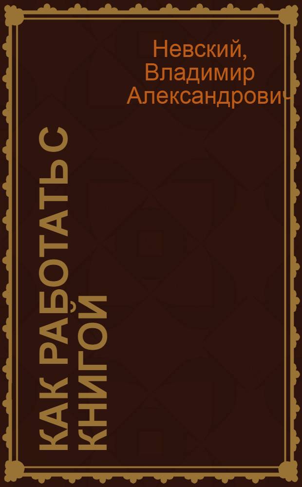 Как работать с книгой