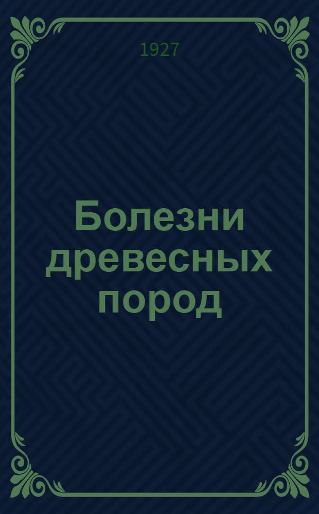 ... Болезни древесных пород : С 74 рис. в тексте