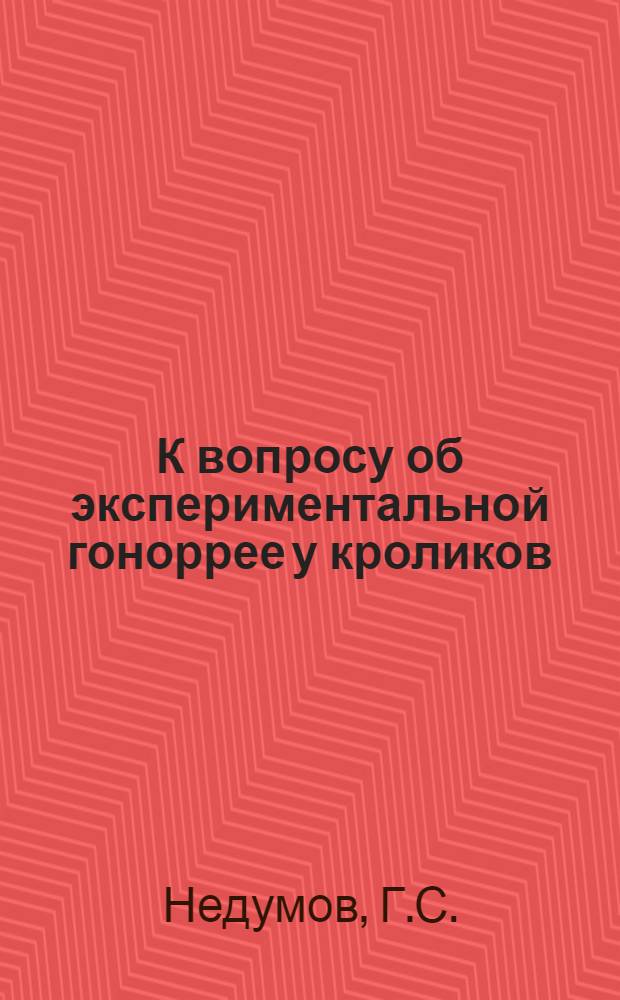 К вопросу об экспериментальной гоноррее у кроликов