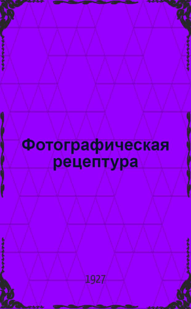 ... Фотографическая рецептура