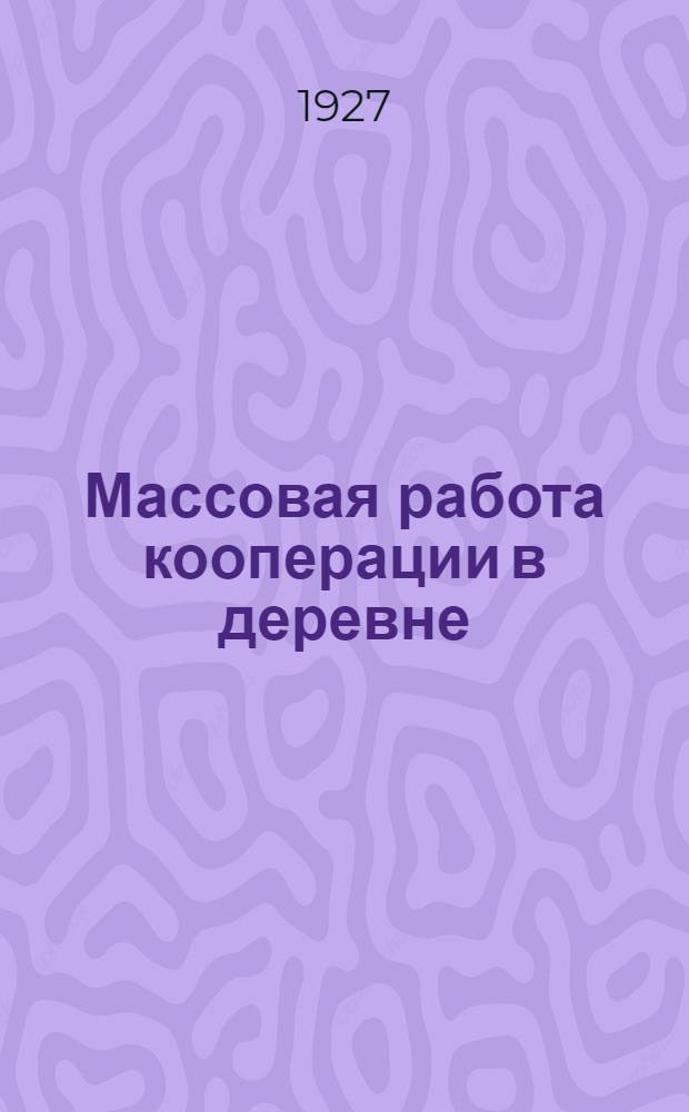 ... Массовая работа кооперации в деревне