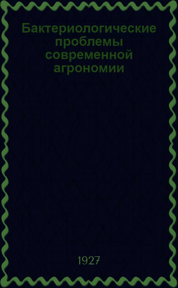 Бактериологические проблемы современной агрономии