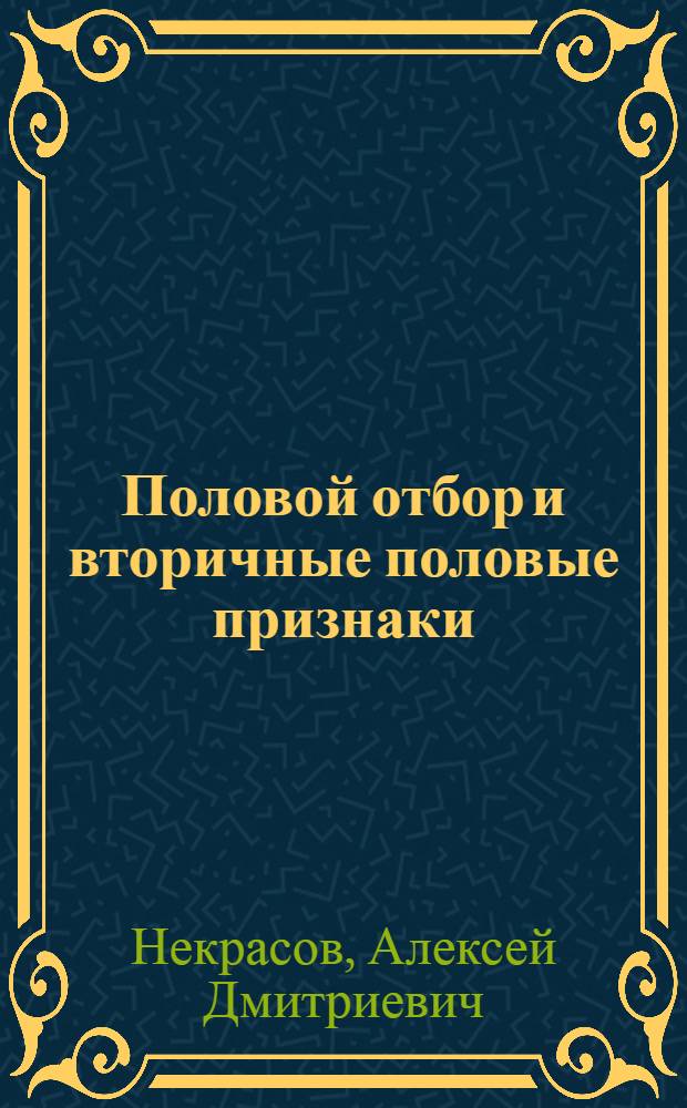 ... Половой отбор и вторичные половые признаки