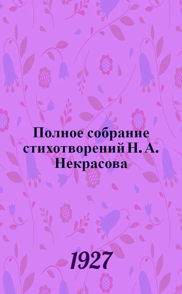 Полное собрание стихотворений Н. А. Некрасова