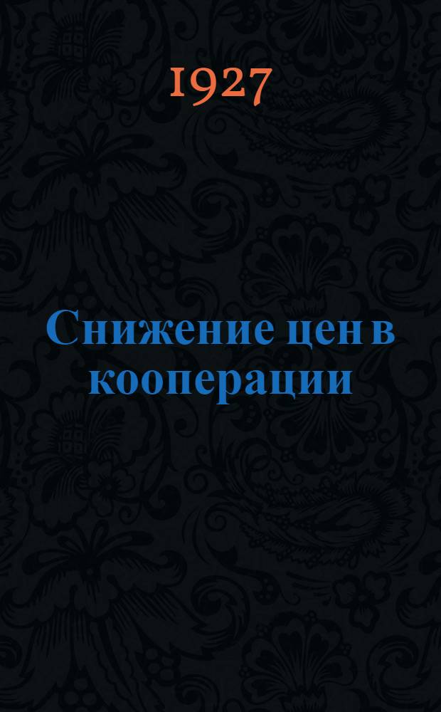 ... Снижение цен в кооперации