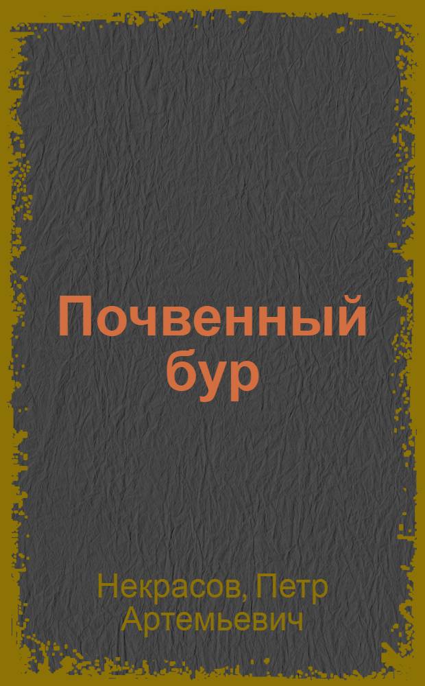 ... Почвенный бур : (Из работ Опытного поля С.-х. б. Петровской акад.)