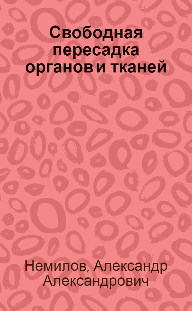 ... Свободная пересадка органов и тканей
