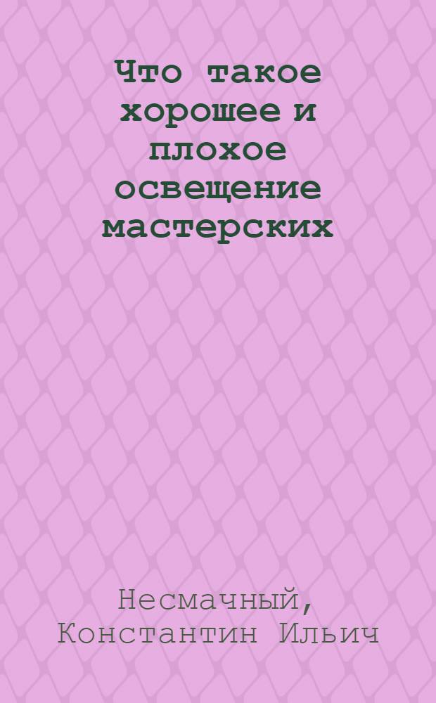 Что такое хорошее и плохое освещение мастерских : С 21 рис. в тексте