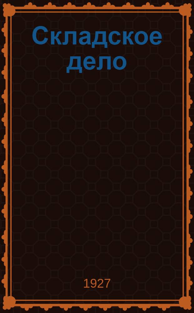 ... Складское дело : Практическое руководство