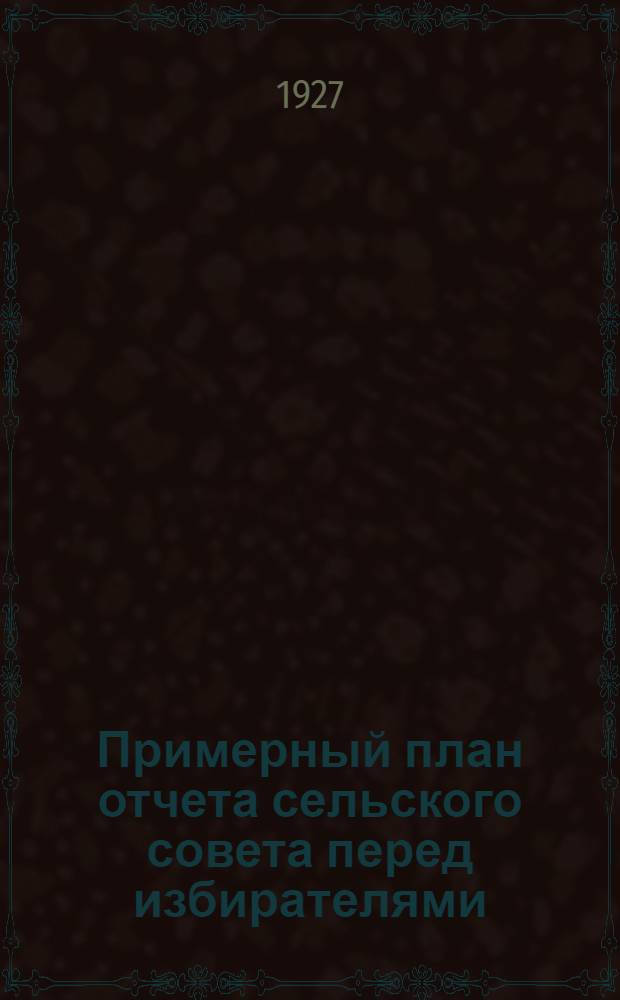 Примерный план отчета сельского совета перед избирателями
