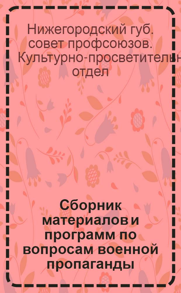 Сборник материалов и программ по вопросам военной пропаганды : Пособие для организаторов и руководителей по военной пропаганде