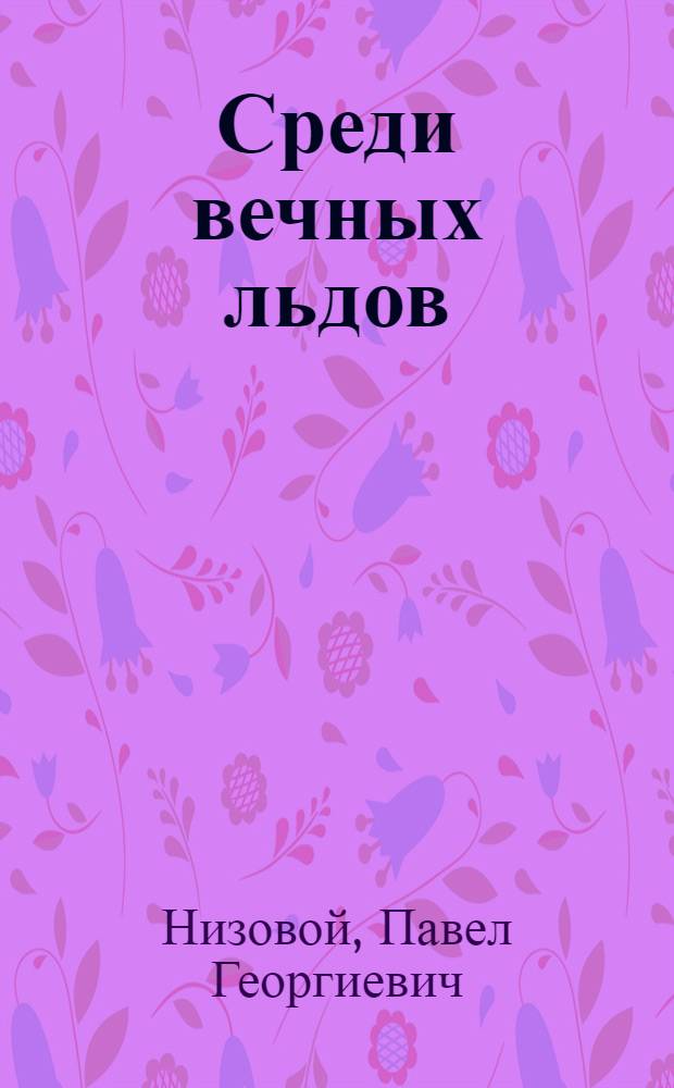 ... Среди вечных льдов : Повесть со многими ил