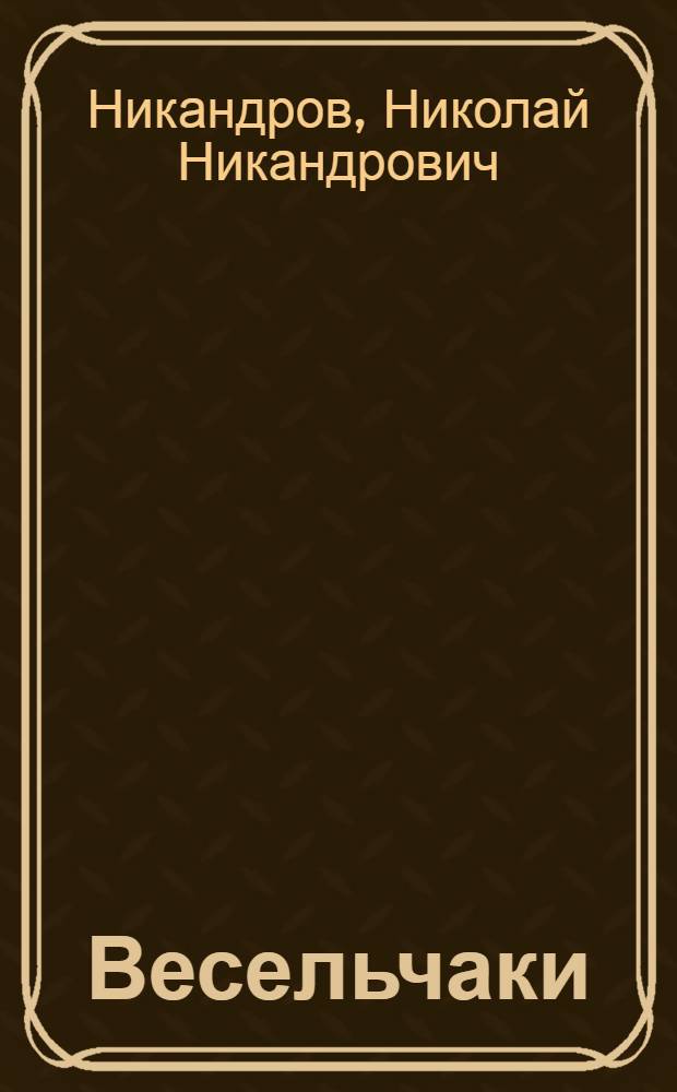 ... Весельчаки : Рассказы