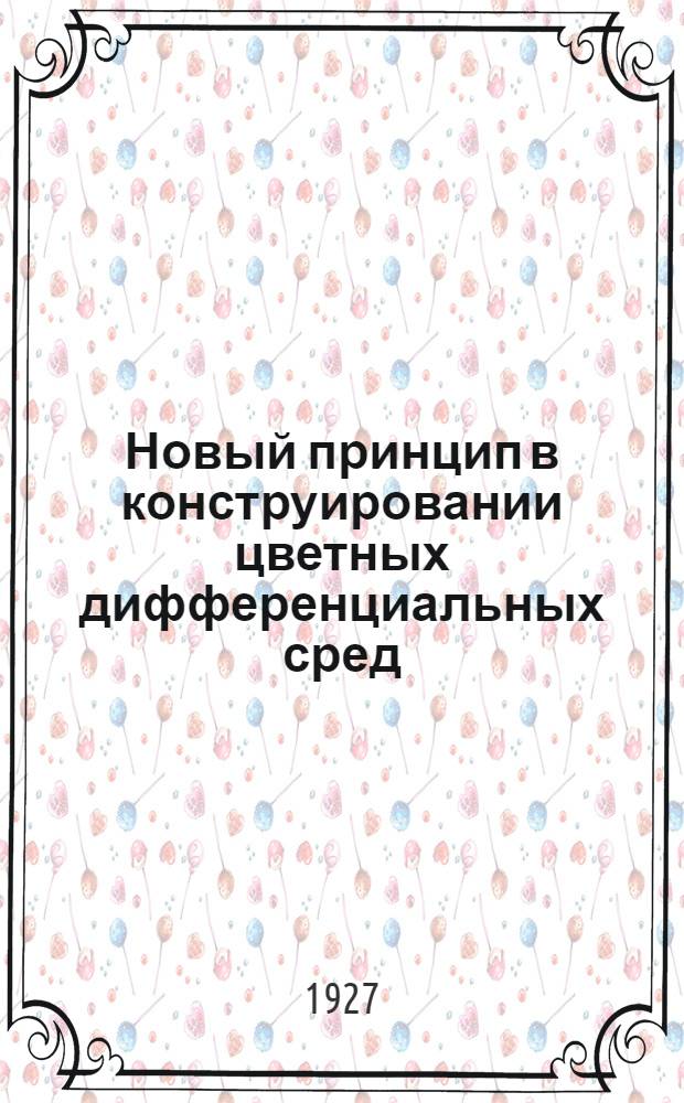 Новый принцип в конструировании цветных дифференциальных сред
