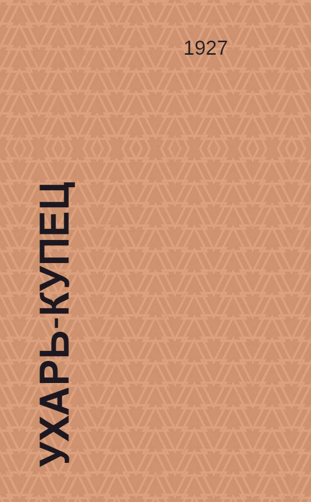 Ухарь-купец : Стихи