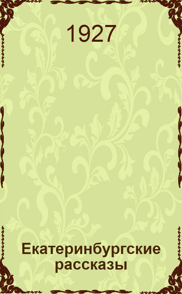 ... Екатеринбургские рассказы