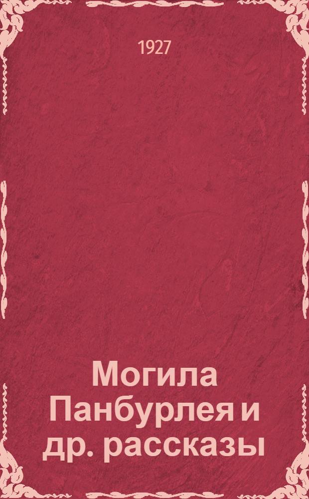 Могила Панбурлея [и др. рассказы]