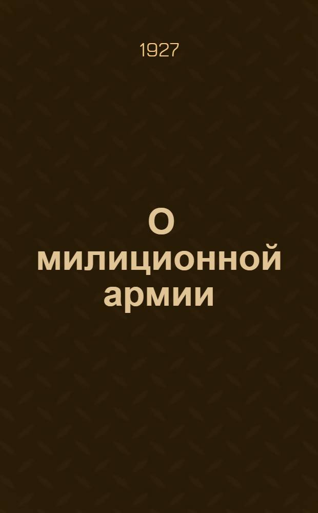 ... О милиционной армии : С пятью диагр. в тексте