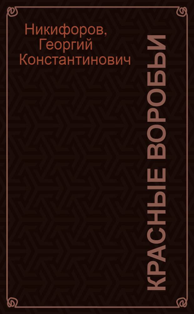 ... Красные воробьи : Рассказ