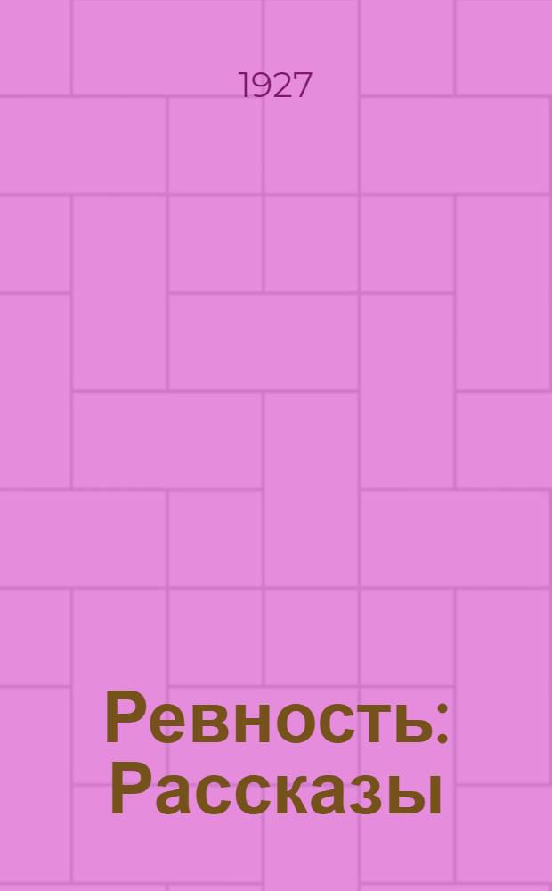 Ревность : Рассказы