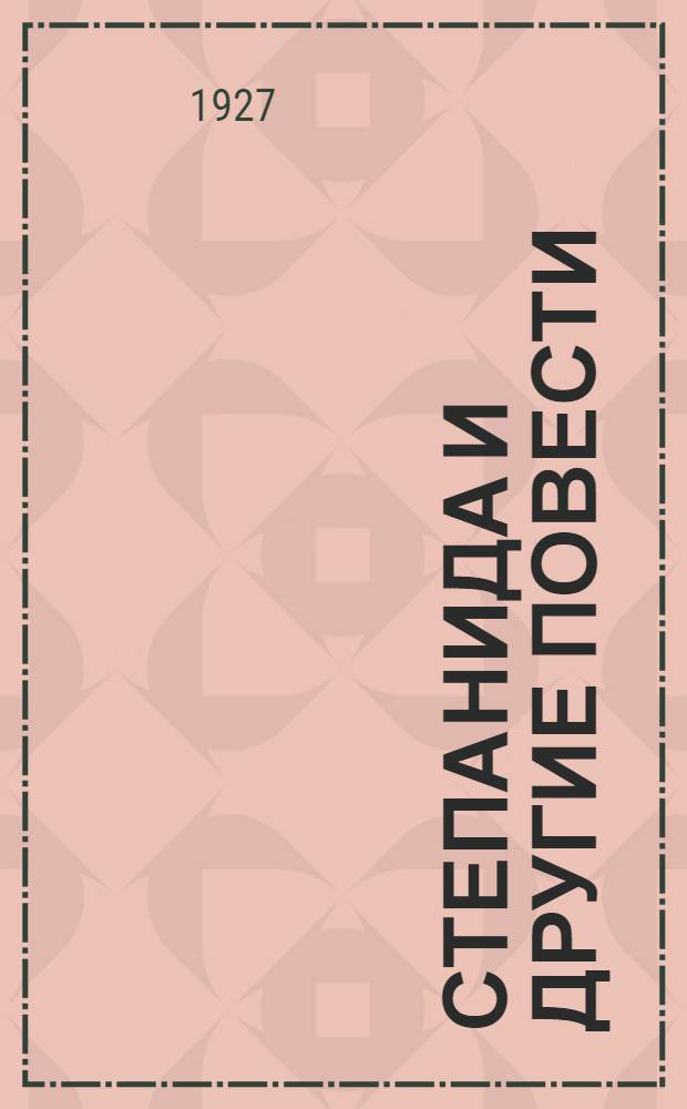 Степанида [и другие повести]