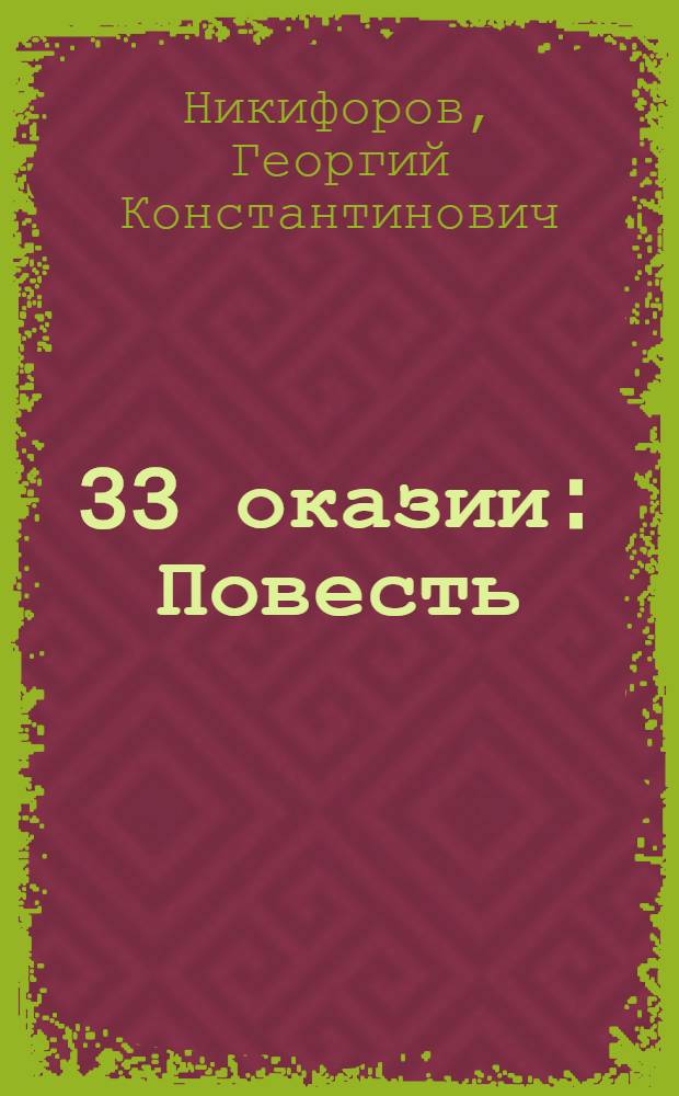 ... 33 оказии : Повесть