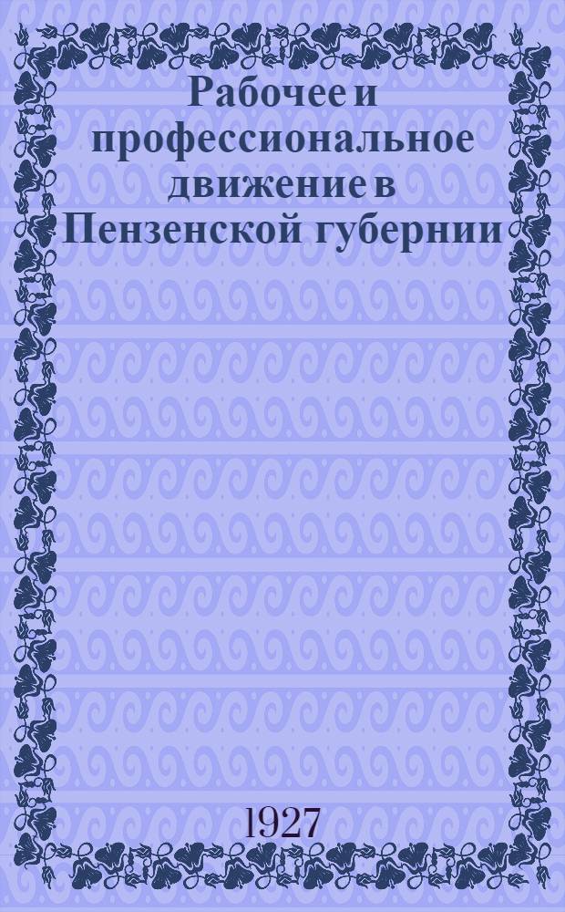 ... Рабочее и профессиональное движение в Пензенской губернии : Материалы к истории. 1850-1918 гг
