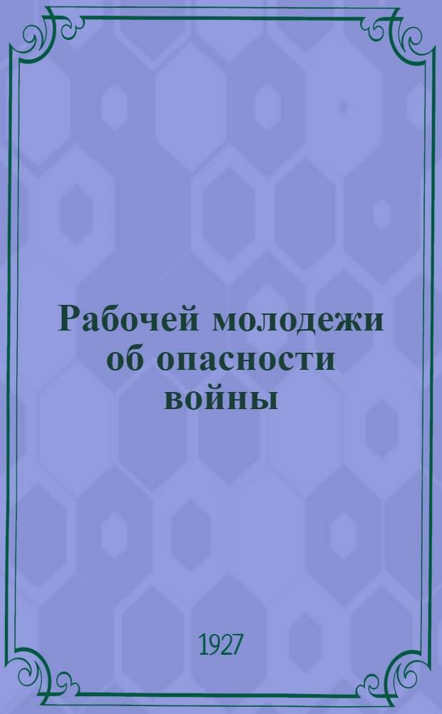 ... Рабочей молодежи об опасности войны