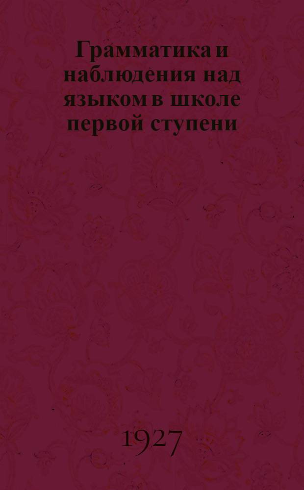... Грамматика и наблюдения над языком в школе первой ступени