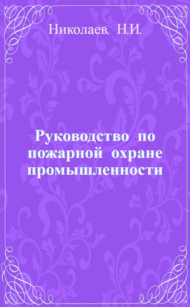 Руководство по пожарной охране промышленности