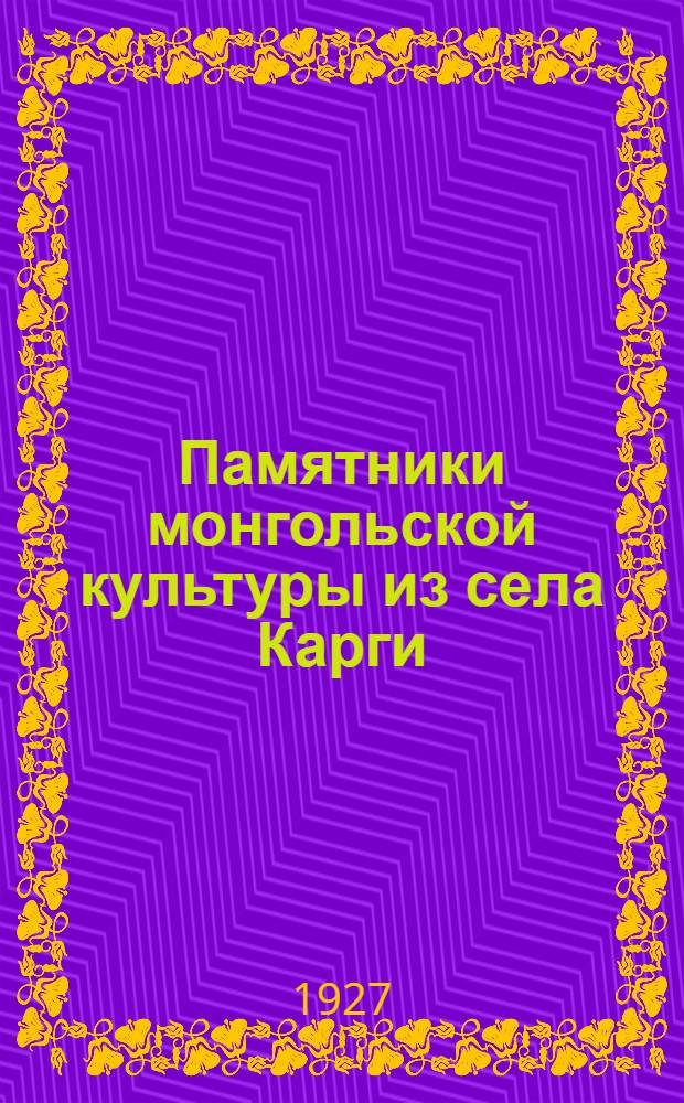 Памятники монгольской культуры из села Карги