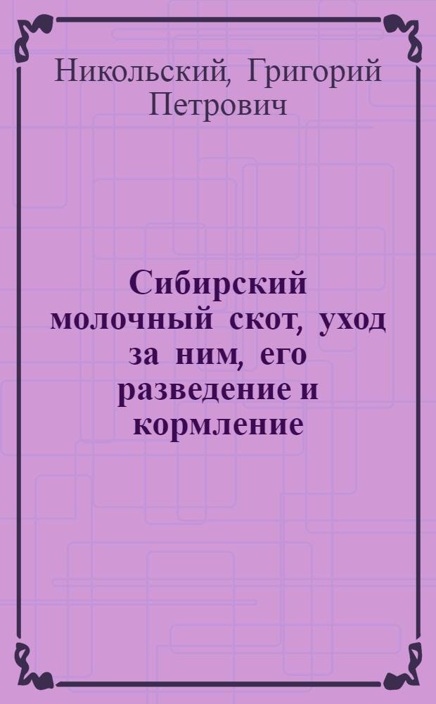 ... Сибирский молочный скот, уход за ним, его разведение и кормление