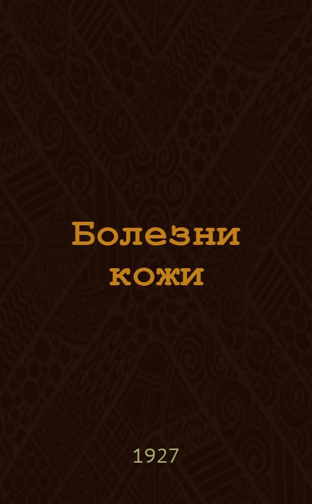 ... Болезни кожи : Руководство для врачей и студентов