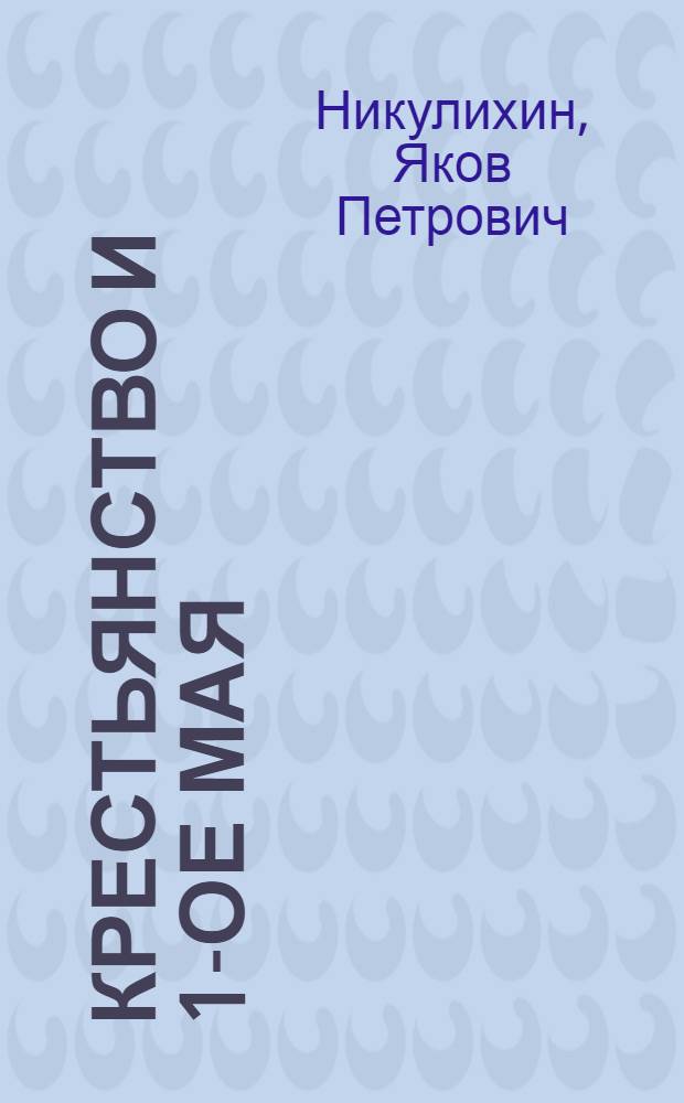 ... Крестьянство и 1-ое мая
